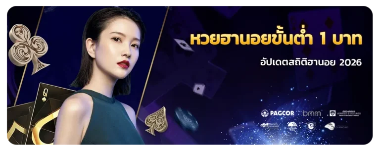 หวยฮานอย ล่าสุด ขั้นต่ำ 1 บาท
