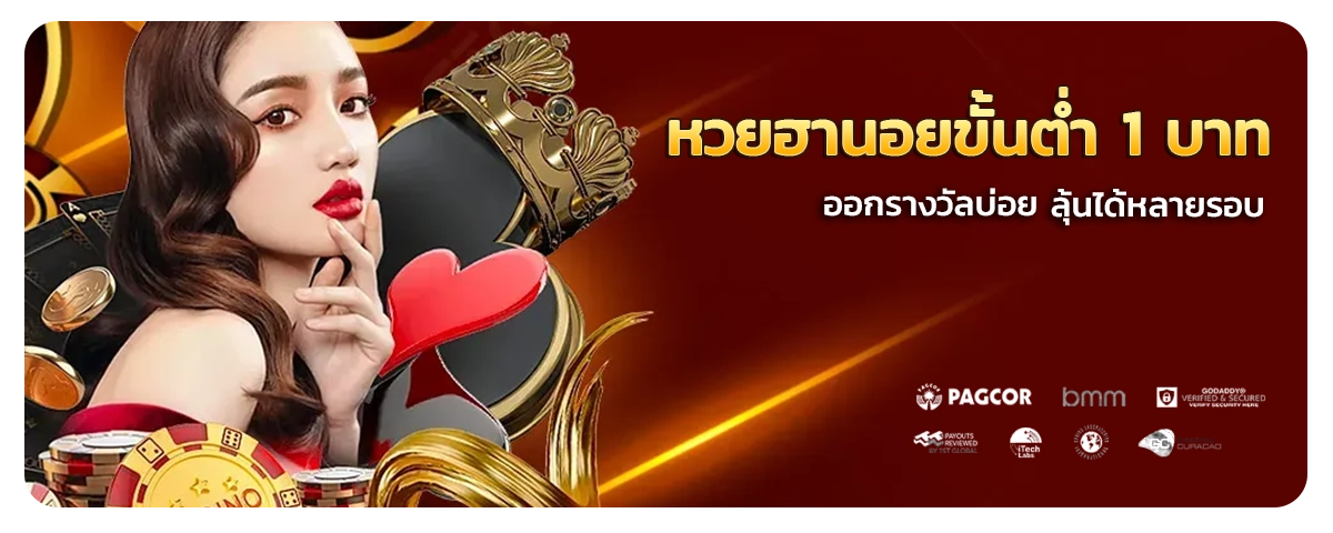หวย ฮานอย ขั้นต่ำ 1 บาท